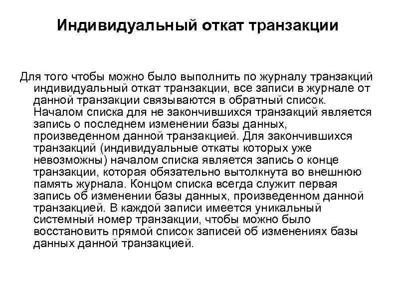 Индивидуальный откат транзакции Для того чтобы можно было выполнить по журналу транзакций индивидуальный откат
