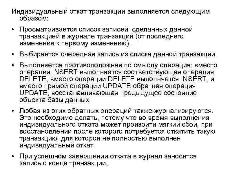 Индивидуальный откат транзакции выполняется следующим образом: • Просматривается список записей, сделанных данной транзакцией в