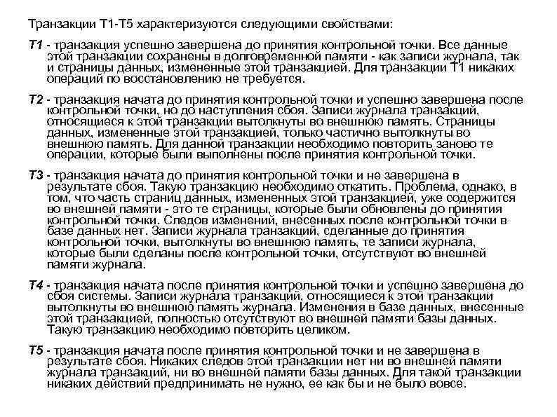 Транзакции T 1 -T 5 характеризуются следующими свойствами: T 1 - транзакция успешно завершена