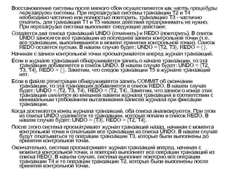 Восстановление системы после мягкого сбоя осуществляется как часть процедуры перезагрузки системы. При перезагрузке системы