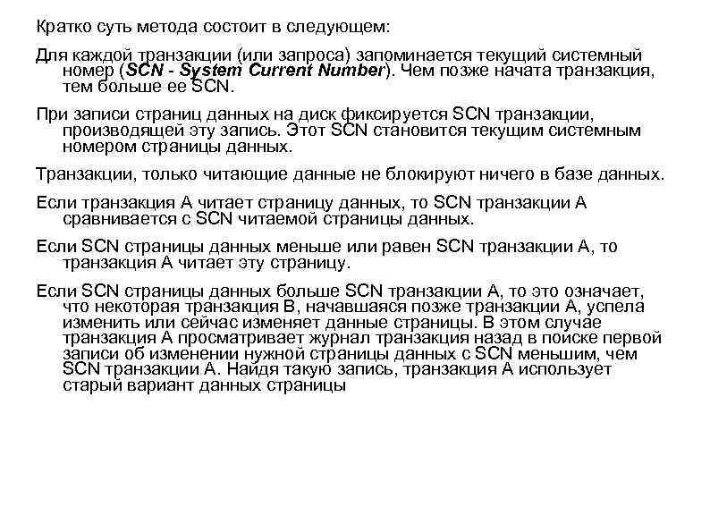 Кратко суть метода состоит в следующем: Для каждой транзакции (или запроса) запоминается текущий системный