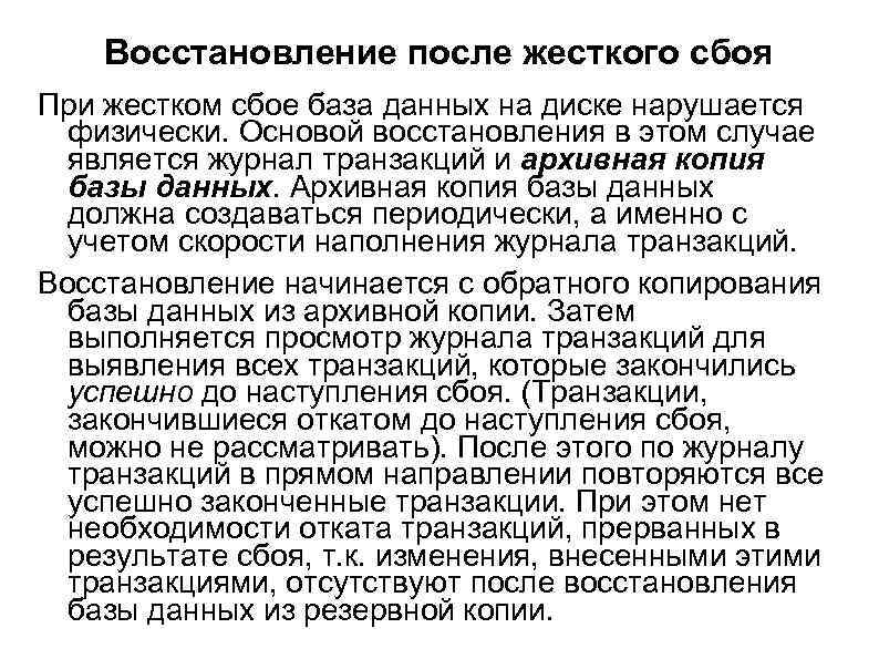 Восстановление после жесткого сбоя При жестком сбое база данных на диске нарушается физически. Основой