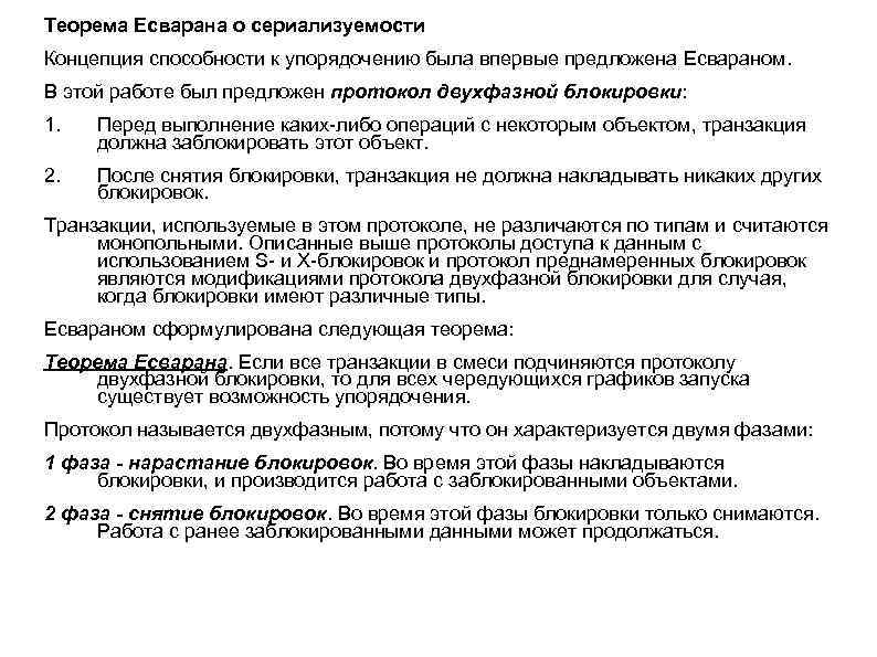 Теорема Есварана о сериализуемости Концепция способности к упорядочению была впервые предложена Есвараном. В этой