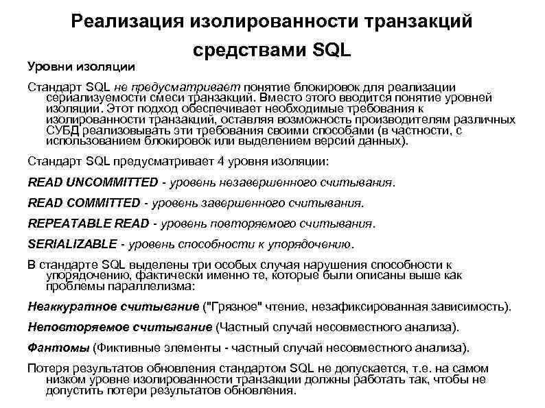 Реализация изолированности транзакций Уровни изоляции средствами SQL Стандарт SQL не предусматривает понятие блокировок для