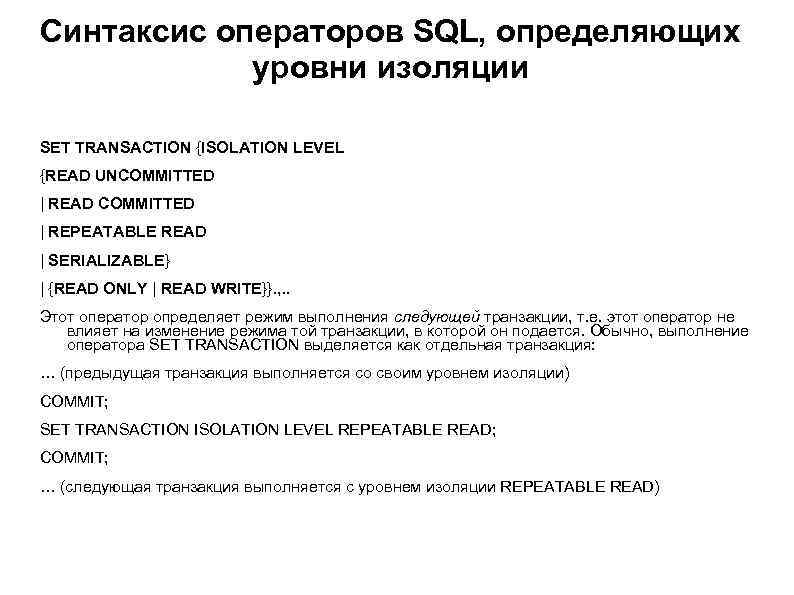 Синтаксис операторов SQL, определяющих уровни изоляции SET TRANSACTION {ISOLATION LEVEL {READ UNCOMMITTED | READ