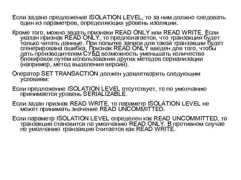Если задано предложение ISOLATION LEVEL, то за ним должно следовать один из параметров, определяющих