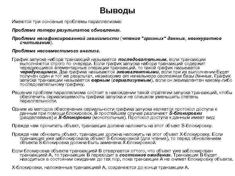 Выводы Имеются три основные проблемы параллелизма: Проблема потери результатов обновления. Проблема незафиксированной зависимости (чтение