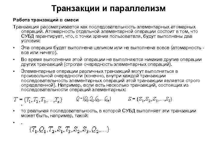 Транзакции и параллелизм Работа транзакций в смеси Транзакция рассматривается как последовательность элементарных атомарных операций.