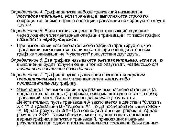 Определение 4. График запуска набора транзакций называется последовательным, если транзакции выполняются строго по очереди,