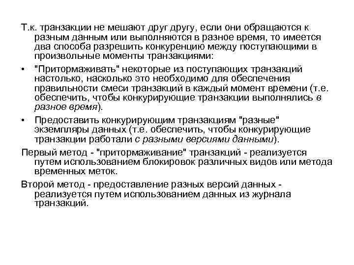 Т. к. транзакции не мешают другу, если они обращаются к разным данным или выполняются