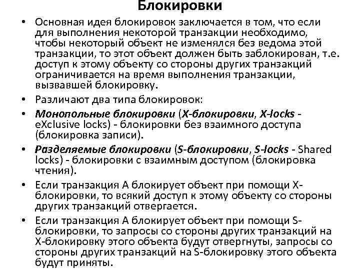 Блокировки • Основная идея блокировок заключается в том, что если для выполнения некоторой транзакции