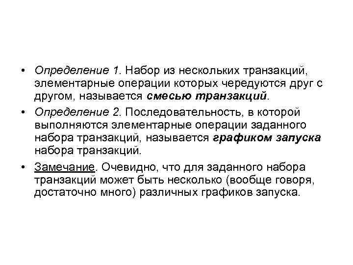  • Определение 1. Набор из нескольких транзакций, элементарные операции которых чередуются друг с