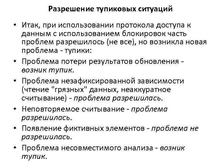 Разрешение тупиковых ситуаций • Итак, при использовании протокола доступа к данным с использованием блокировок