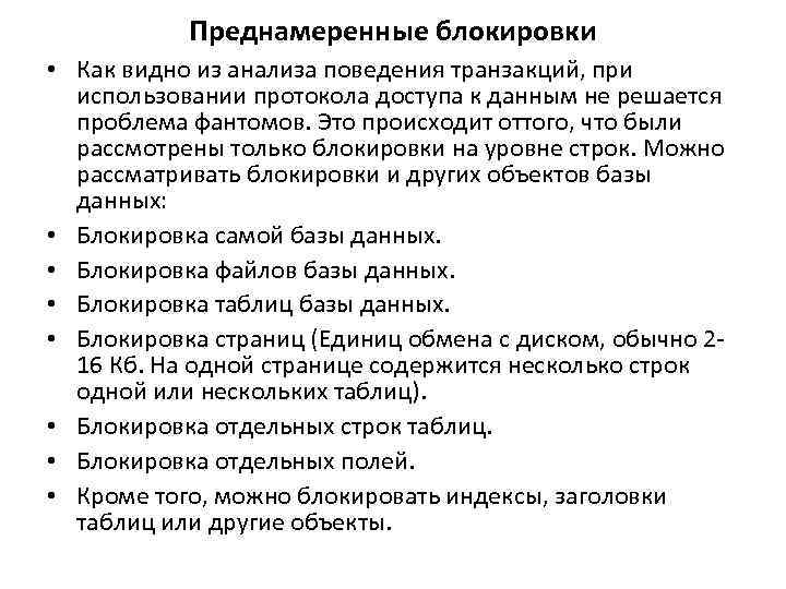 Преднамеренные блокировки • Как видно из анализа поведения транзакций, при использовании протокола доступа к