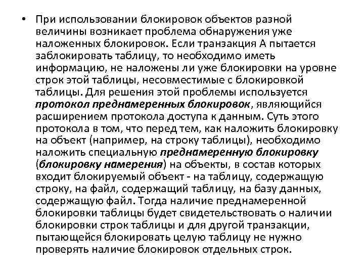  • При использовании блокировок объектов разной величины возникает проблема обнаружения уже наложенных блокировок.