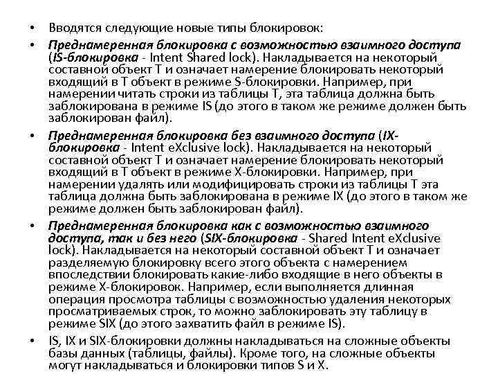  • Вводятся следующие новые типы блокировок: • Преднамеренная блокировка с возможностью взаимного доступа