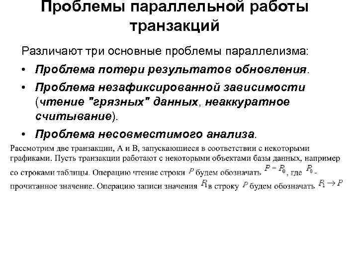 Проблемы параллельной работы транзакций Различают три основные проблемы параллелизма: • Проблема потери результатов обновления.