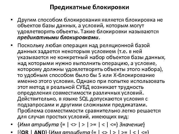 Предикатные блокировки • Другим способом блокирования является блокировка не объектов базы данных, а условий,