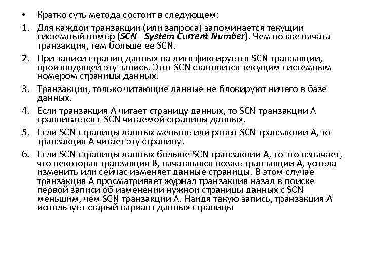  • Кратко суть метода состоит в следующем: 1. Для каждой транзакции (или запроса)