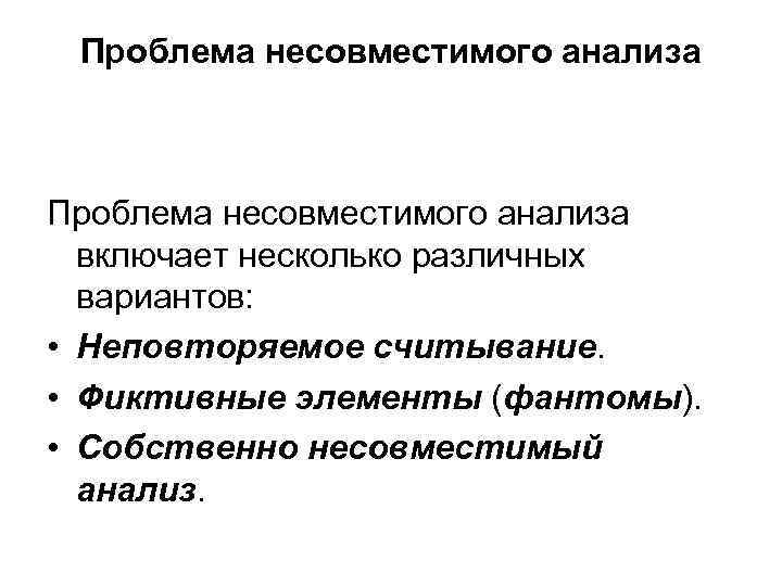 Проблема несовместимого анализа включает несколько различных вариантов: • Неповторяемое считывание. • Фиктивные элементы (фантомы).