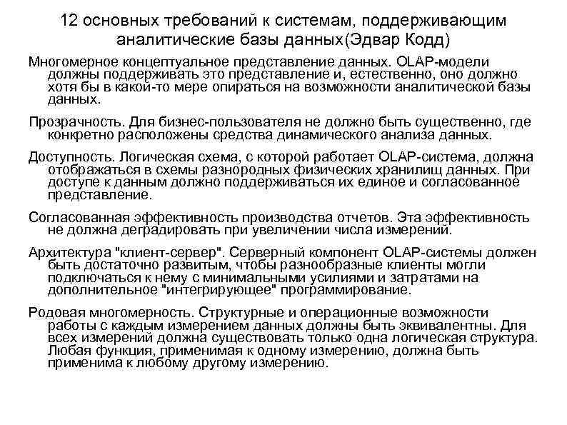 12 основных требований к системам, поддерживающим аналитические базы данных(Эдвар Кодд) Многомерное концептуальное представление данных.
