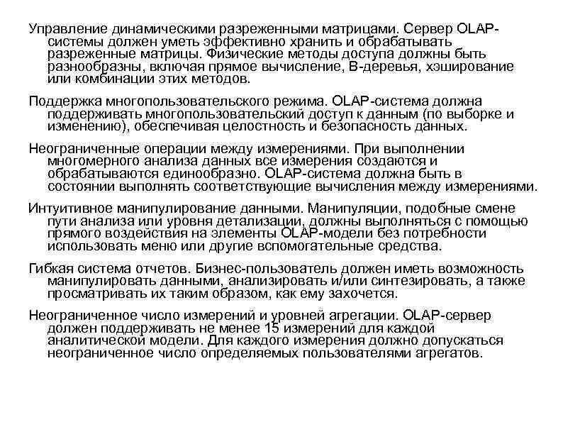 Управление динамическими разреженными матрицами. Сервер OLAPсистемы должен уметь эффективно хранить и обрабатывать разреженные матрицы.