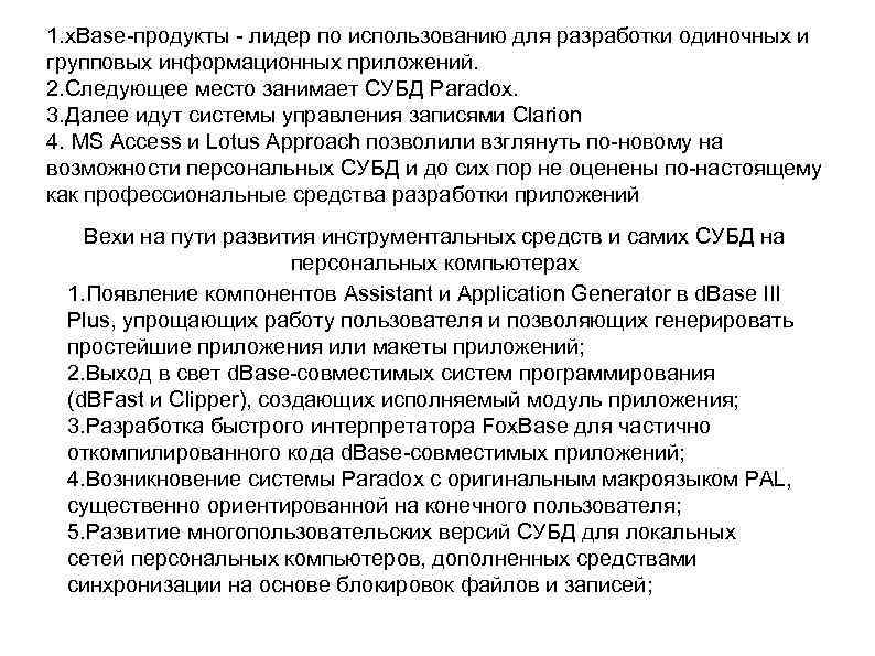 1. x. Base-продукты - лидер по использованию для разработки одиночных и групповых информационных приложений.
