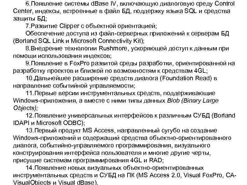 6. Появление системы d. Base IV, включающую диалоговую среду Control Center, индексы, встроенные в