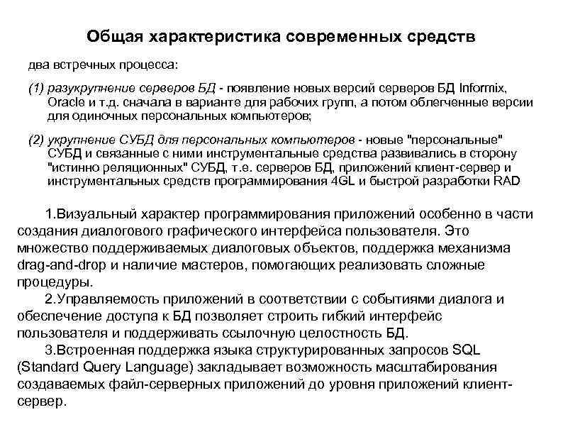 Общая характеристика современных средств два встречных процесса: (1) разукрупнение серверов БД - появление новых