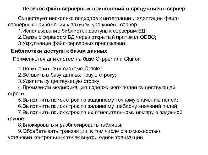 Перенос файл-серверных приложений в среду клиент-сервер Существует несколько подходов к интеграции и адаптации файлсерверных