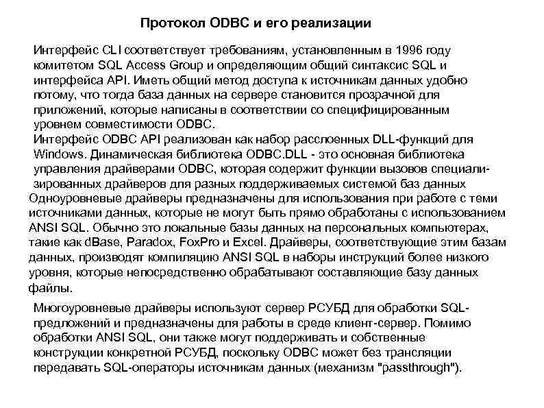 Протокол ODBC и его реализации Интерфейс CLI соответствует требованиям, установленным в 1996 году комитетом