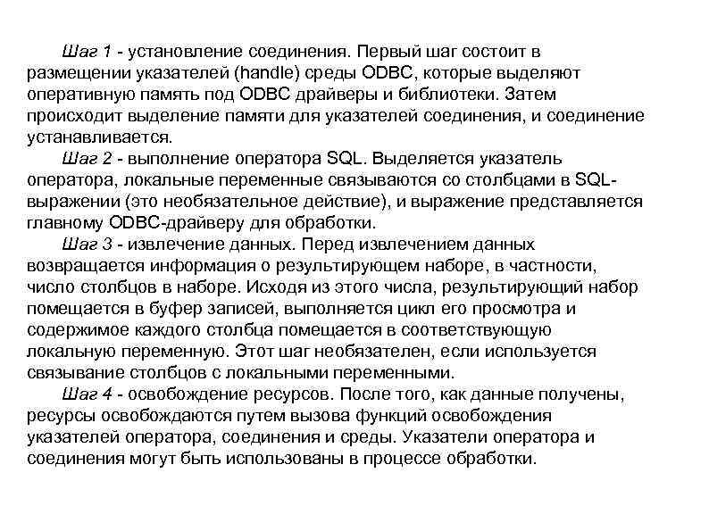 Шаг 1 - установление соединения. Первый шаг состоит в размещении указателей (handle) среды ODBC,