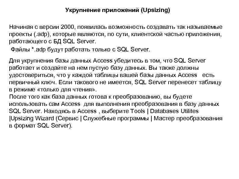 Укрупнение приложений (Upsizing) Начиная с версии 2000, появилась возможность создавать так называемые проекты (.