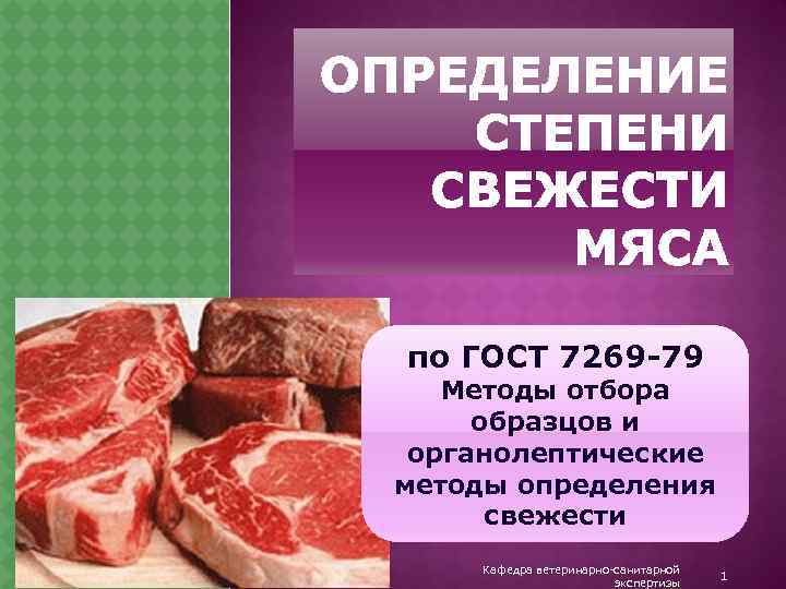 по ГОСТ 7269 -79 Методы отбора образцов и органолептические методы определения свежести Кафедра ветеринарно-санитарной