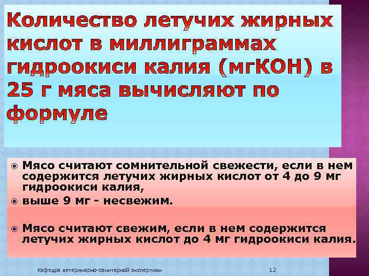  Мясо считают сомнительной свежести, если в нем содержится летучих жирных кислот от 4