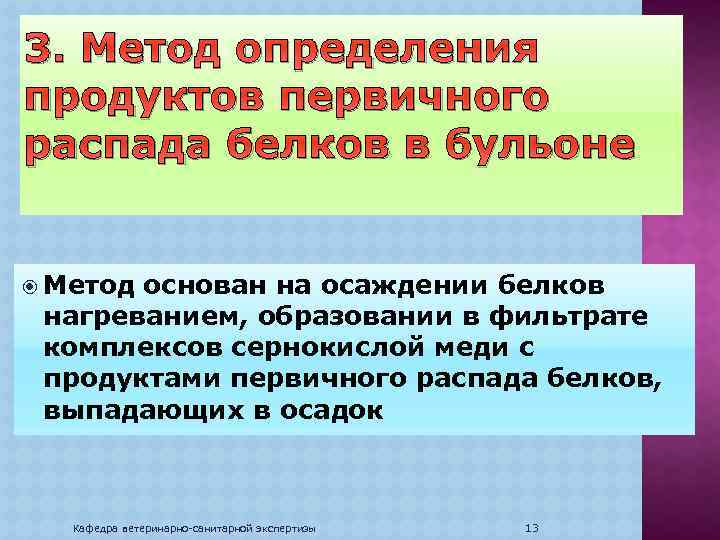 3. Метод определения продуктов первичного распада белков в бульоне Метод основан на осаждении белков