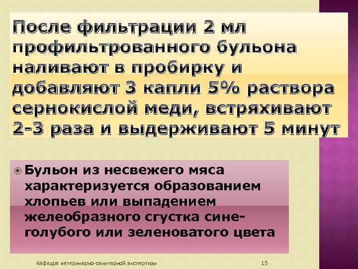 После фильтрации 2 мл профильтрованного бульона наливают в пробирку и добавляют 3 капли 5%