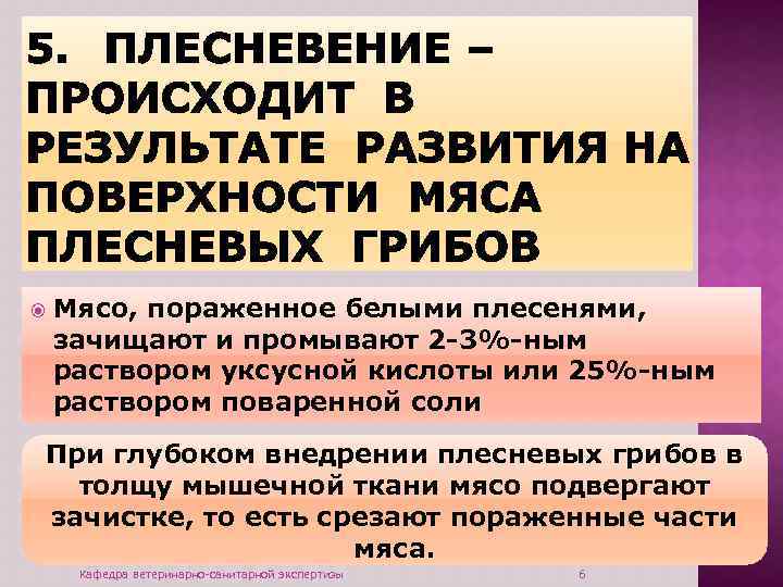  Мясо, пораженное белыми плесенями, зачищают и промывают 2 -3%-ным раствором уксусной кислоты или