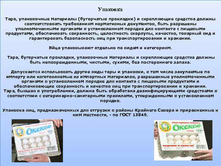 Упаковка Тара, упаковочные материалы (бугорчатые прокладки) и скрепляющие средства должны соответствовать требованиям нормативных документов,