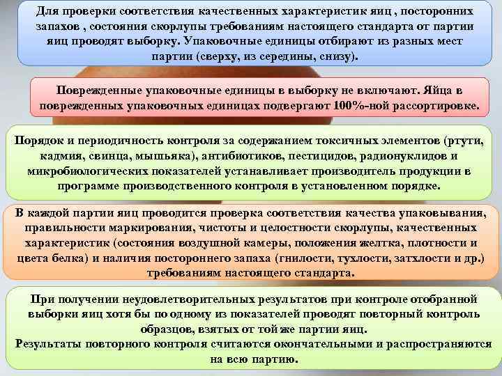 Для проверки соответствия качественных характеристик яиц , посторонних запахов , состояния скорлупы требованиям настоящего