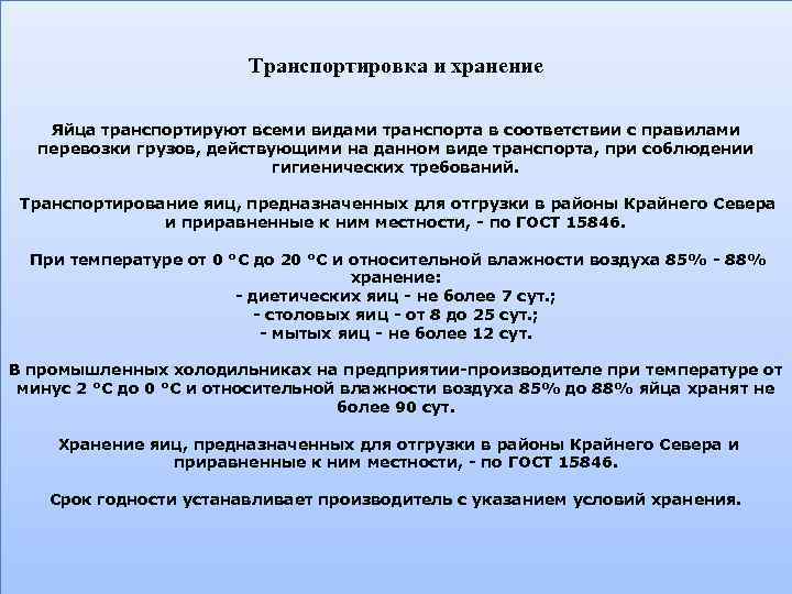 Транспортировка и хранение Яйца транспортируют всеми видами транспорта в соответствии с правилами перевозки грузов,