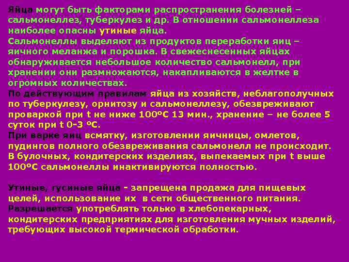 Яйца могут быть факторами распространения болезней – сальмонеллез, туберкулез и др. В отношении сальмонеллеза