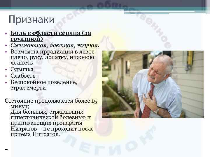 Признаки • Боль в области сердца (за грудиной) • Сжимающая, давящая, жгучая. • Возможна