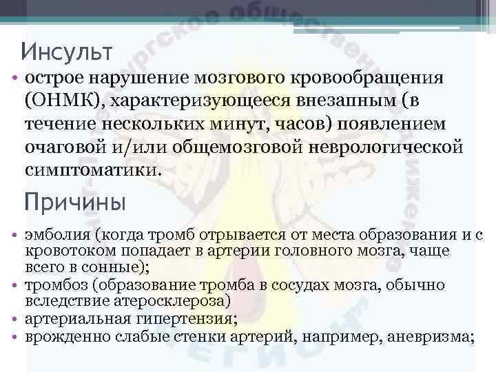 Инсульт • острое нарушение мозгового кровообращения (ОНМК), характеризующееся внезапным (в течение нескольких минут, часов)