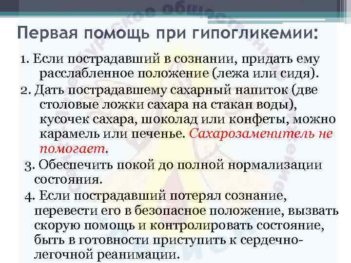 Первая помощь при гипогликемии: 1. Если пострадавший в сознании, придать ему расслабленное положение (лежа