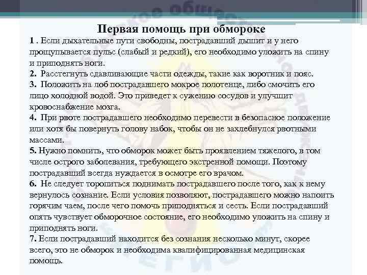 Первая помощь при обмороке 1. Если дыхательные пути свободны, пострадавший дышит и у него