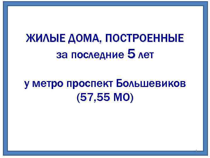 ЖИЛЫЕ ДОМА, ПОСТРОЕННЫЕ за последние 5 лет у метро проспект Большевиков (57, 55 МО)