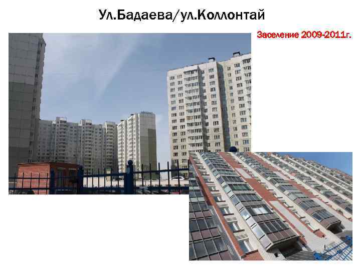 Ул. Бадаева/ул. Коллонтай Заселение 2009 -2011 г. 10 