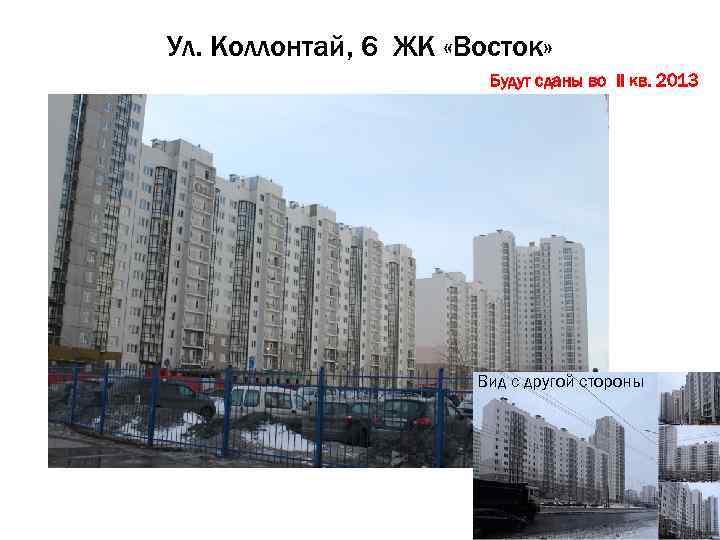 Ул. Коллонтай, 6 ЖК «Восток» Будут сданы во II кв. 2013 Вид с другой