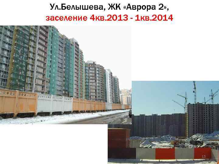 Ул. Белышева, ЖК «Аврора 2» , заселение 4 кв. 2013 - 1 кв. 2014